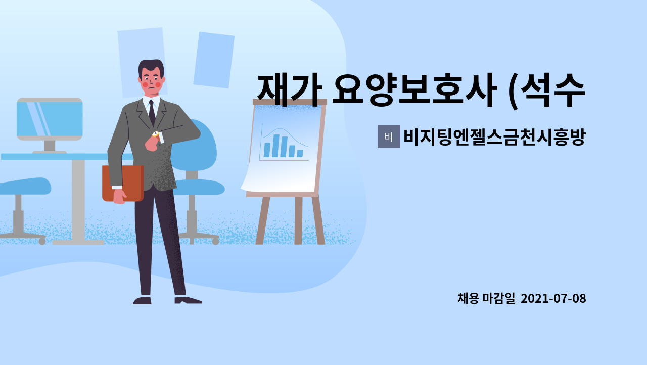 비지팅엔젤스금천시흥방문요양지점 : 재가 요양보호사 (석수역 여자 어르신 케어) | 더팀스 재가 요양보호사 (석수역 여자 어르신 케어) by... 