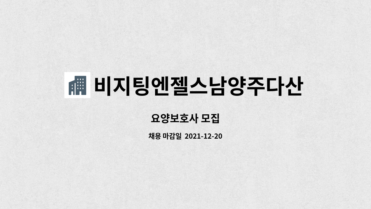 비지팅엔젤스남양주다산방문요양지점 : 요양보호사 모집 | 더팀스 요양보호사 모집 by 비지팅엔젤스남양주다산방문요양지점