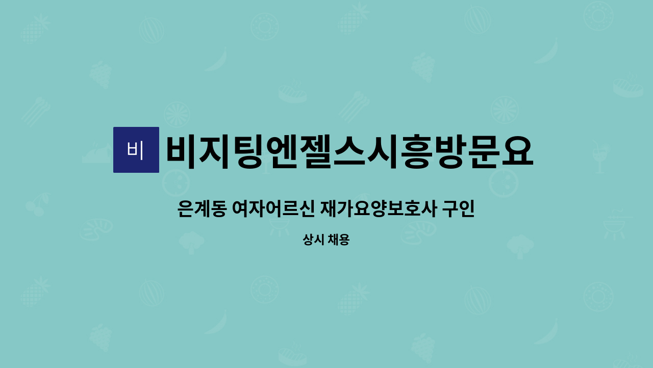 비지팅엔젤스시흥방문요양지점 : 은계동 여자어르신 재가요양보호사 구인 | 더팀스 은계동 여자어르신 재가요양보호사 구인 by 비지팅엔젤스시... 