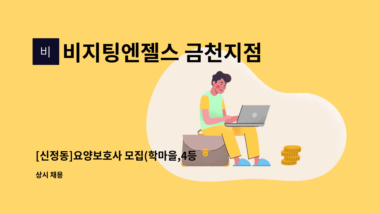 비지팅엔젤스 금천지점 : [신정동]요양보호사 모집(학마을,4등급 여자어르신) | 더팀스 [신정동]요양보호사 모집(학마을,4등급 여자어르신) by... 