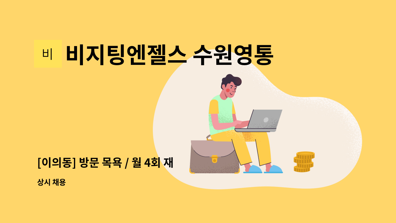 비지팅엔젤스 수원영통방문요양지점 : [이의동] 방문 목욕 / 월 4회 재가요양보호사 모집 | 더팀스 [이의동] 방문 목욕 / 월 4회 재가요양보호사... 