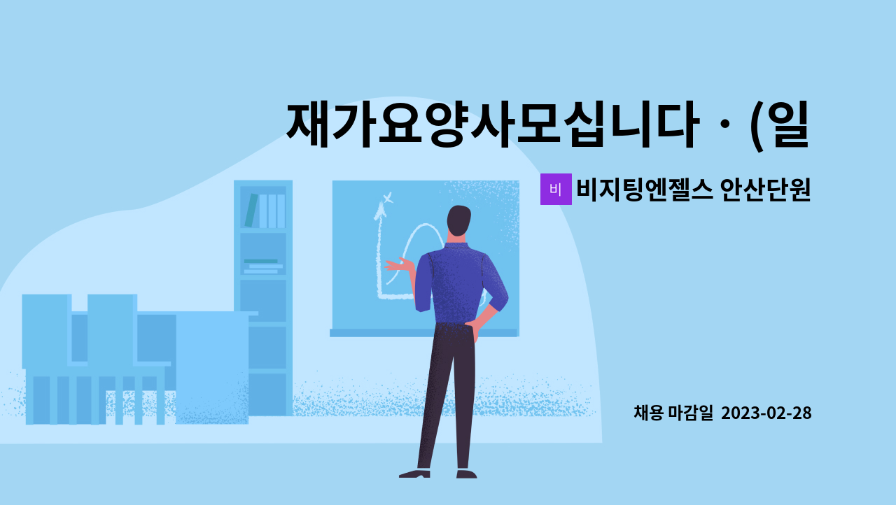 비지팅엔젤스 안산단원방문요양지점 : 재가요양사모십니다ㆍ(일동) | 더팀스 재가요양사모십니다ㆍ(일동) by 비지팅엔젤스 안산단원방문요양지점