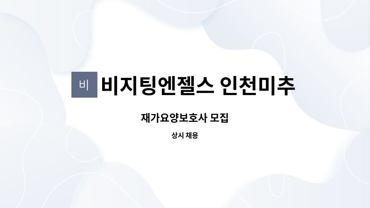 비지팅엔젤스 인천미추홀지점 : 재가요양보호사 모집 | 더팀스 재가요양보호사 모집 by 비지팅엔젤스 인천미추홀지점