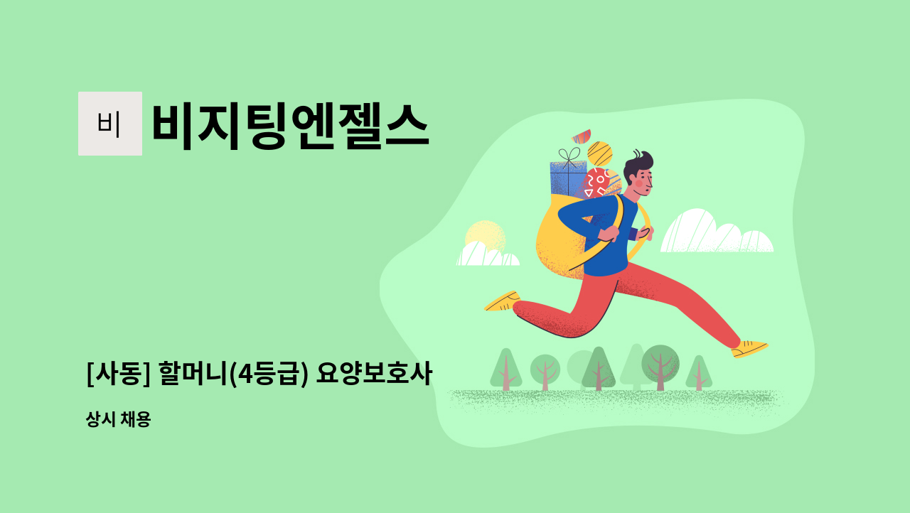 비지팅엔젤스 : [사동] 할머니(4등급) 요양보호사 구인 | 더팀스 [사동] 할머니(4등급) 요양보호사 구인 by 비지팅엔젤스