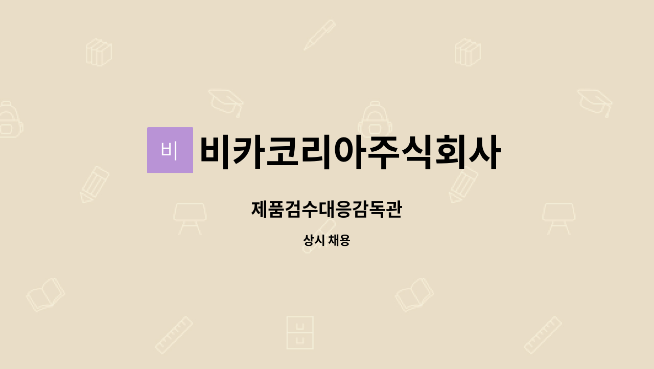 비카코리아주식회사 : 제품검수대응감독관 | 더팀스 제품검수대응감독관 by 비카코리아주식회사