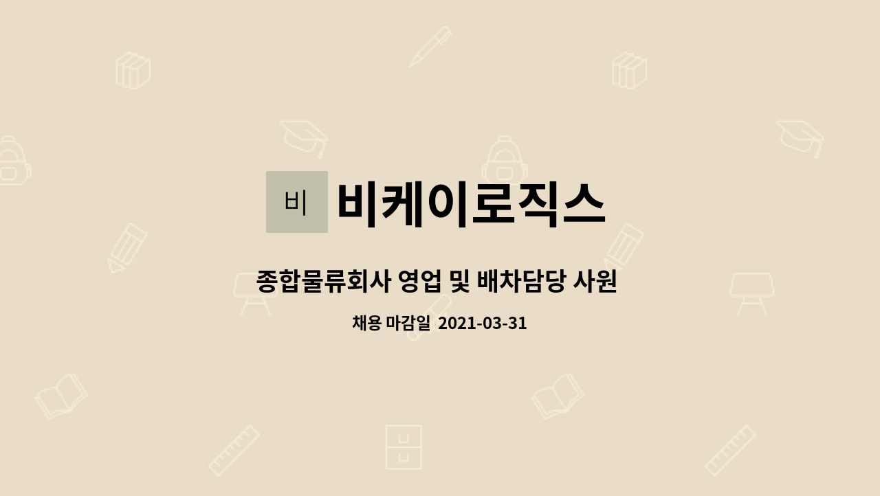 비케이로직스 : 종합물류회사 영업 및 배차담당 사원 모집 | 더팀스 종합물류회사 영업 및 배차담당 사원 모집 by 비케이로직스