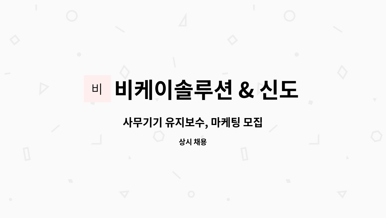 비케이솔루션 & 신도디지탈 OA : 사무기기 유지보수, 마케팅 모집 | 더팀스 사무기기 유지보수, 마케팅 모집 by 비케이솔루션 & 신도디지탈 OA