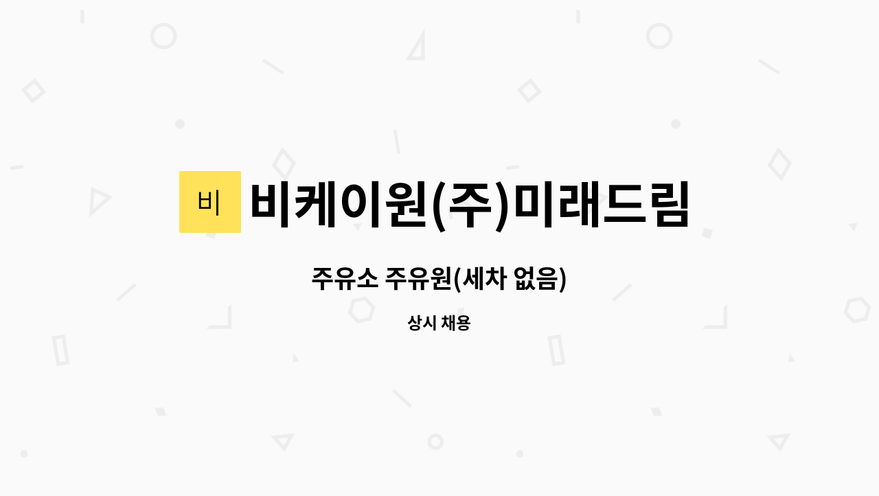 비케이원(주)미래드림주유소 : 주유소 주유원(세차 없음) | 더팀스 주유소 주유원(세차 없음) by 비케이원(주)미래드림주유소