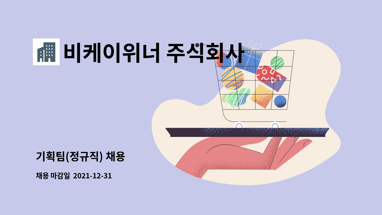 비케이위너 주식회사 : 기획팀(정규직) 채용 | 더팀스 기획팀(정규직) 채용 by 비케이위너 주식회사