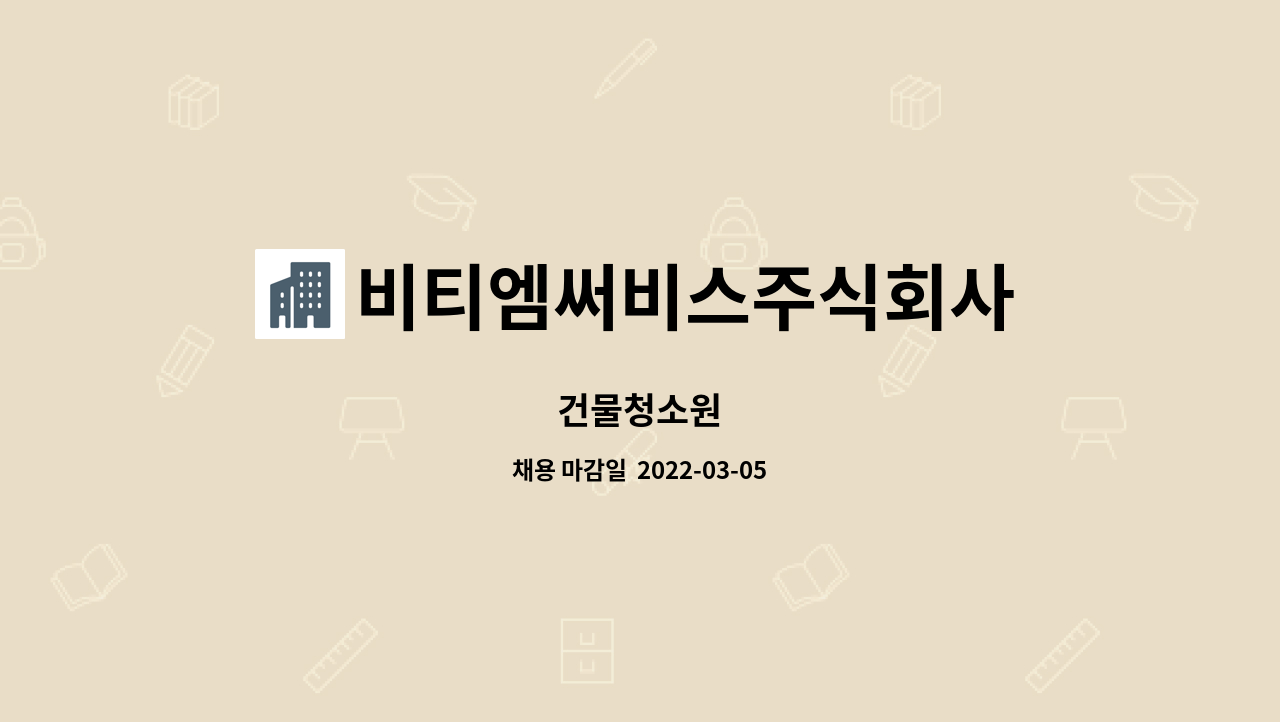 비티엠써비스주식회사 : 건물청소원 | 더팀스 건물청소원 by 비티엠써비스주식회사