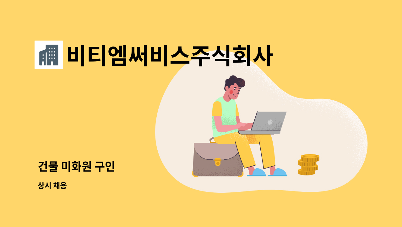 비티엠써비스주식회사 : 건물 미화원 구인 | 더팀스 건물 미화원 구인 by 비티엠써비스주식회사