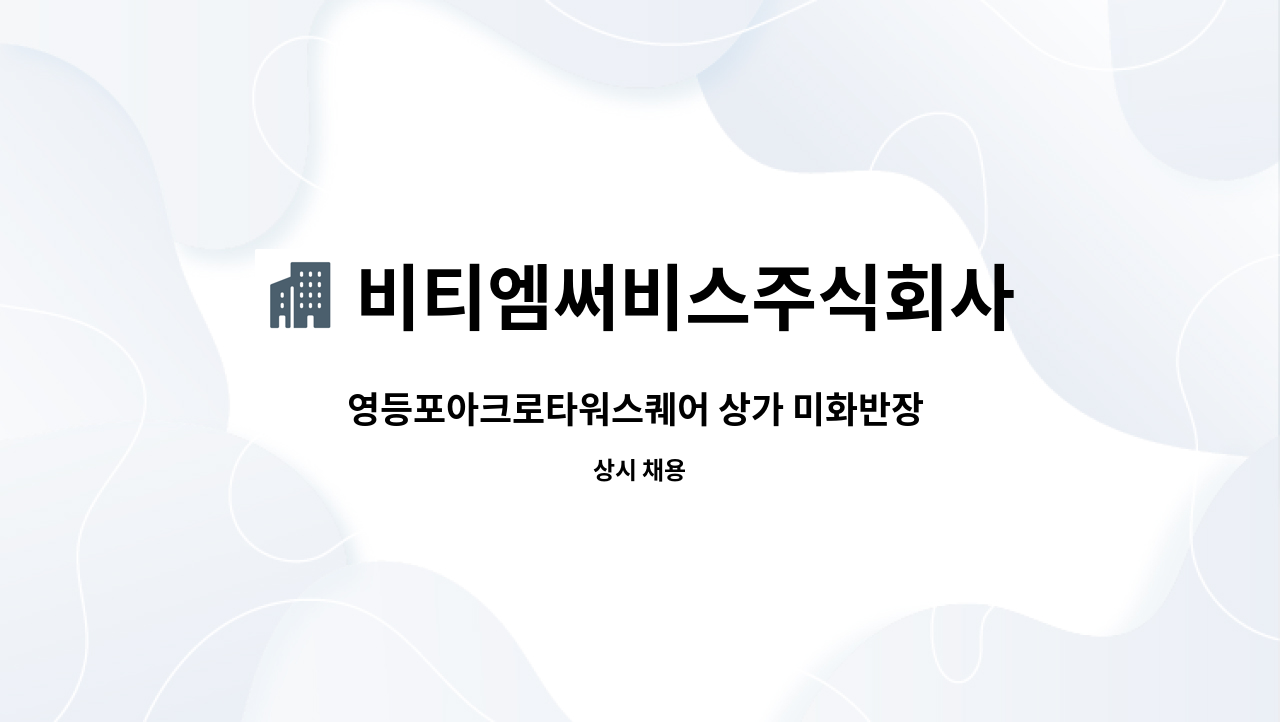 영등포아크로타워스퀘어 상가 미화반장 구합니다. | 더팀스 영등포아크로타워스퀘어 상가 미화반장 구합니다. by 비티엠써비스주식회사