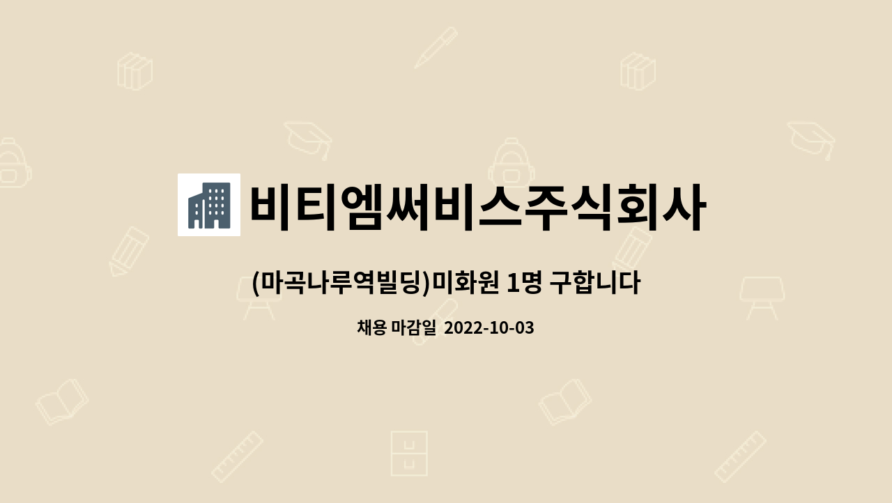비티엠써비스주식회사 : (마곡나루역빌딩)미화원 1명 구합니다. | 더팀스 (마곡나루역빌딩)미화원 1명 구합니다. by 비티엠써비스주식회사