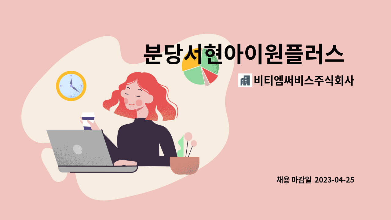 비티엠써비스주식회사 : 분당서현아이원플러스 시설팀 기계대리... 분당서현아이원플러스  시설팀 기계대리 경력자 채용 by 비티엠써비스주식회사