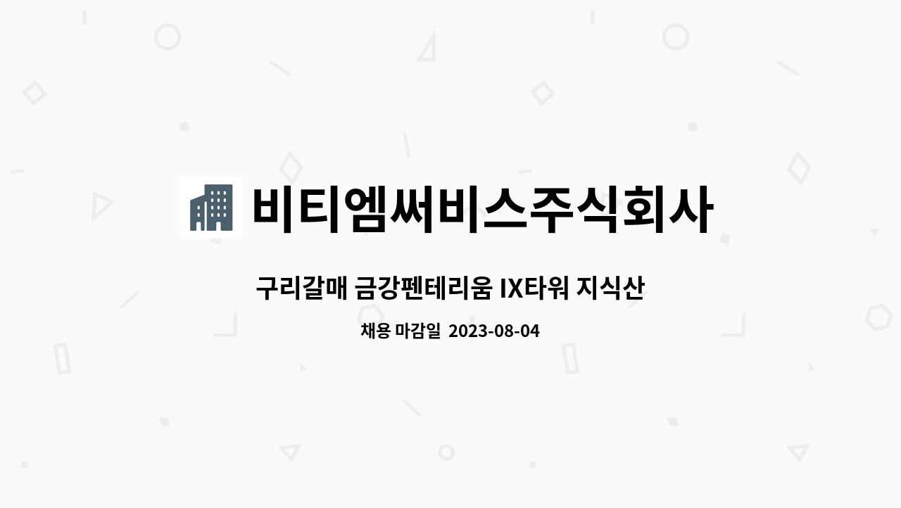 비티엠써비스주식회사 : 구리갈매 금강펜테리움 IX타워 지식산업센터 기계기사(교대근무) 구인 | 더팀스 구리갈매 금강펜테리움 IX타워... 