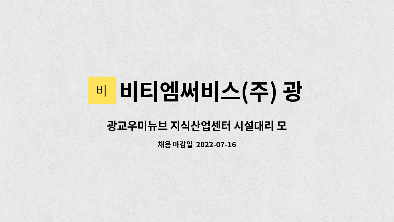 비티엠써비스(주) 광교우미뉴브 지점 : 광교우미뉴브 지식산업센터... 지식산업센터 시설대리 모집 by 비티엠써비스(주) 광교우미뉴브 지점