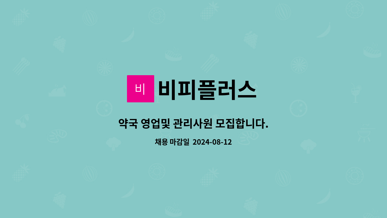 비피플러스 : 약국 영업및 관리사원 모집합니다. | 더팀스 약국 영업및 관리사원 모집합니다. by 비피플러스
