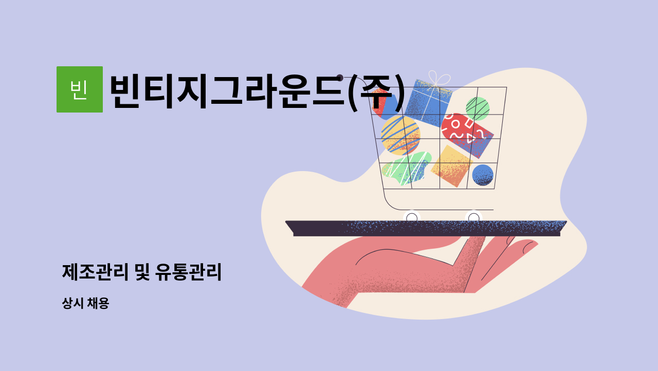 빈티지그라운드(주) : 제조관리 및 유통관리 | 더팀스 제조관리 및 유통관리 by 빈티지그라운드(주)