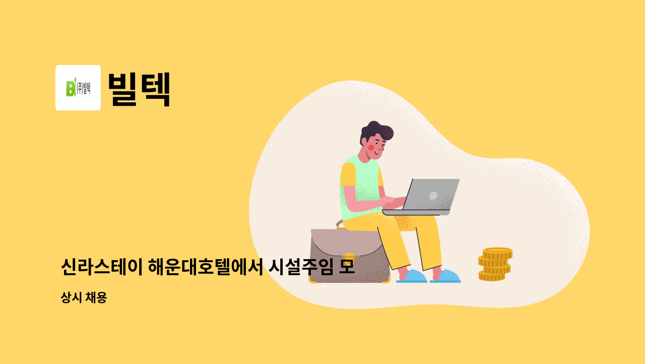빌텍 : 신라스테이 해운대호텔에서 시설주임 모집합니다. | 더팀스 신라스테이 해운대호텔에서 시설주임 모집합니다. by 빌텍