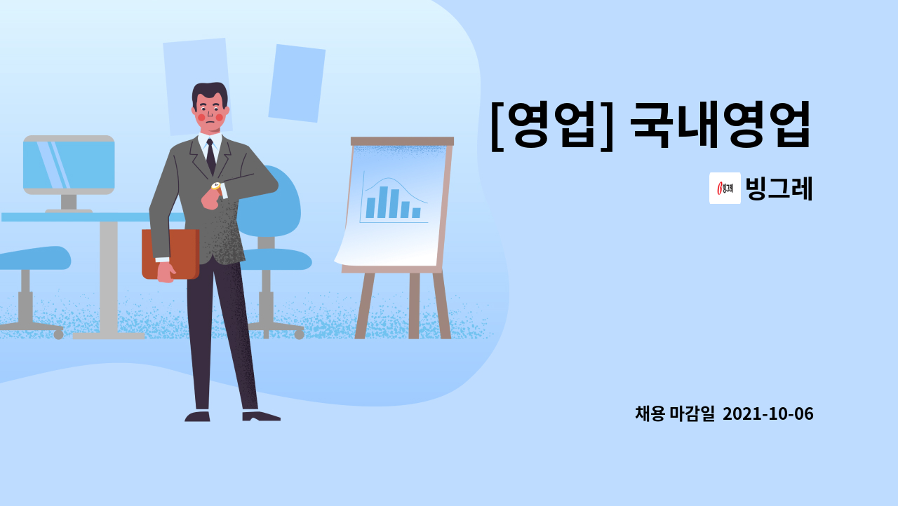 빙그레 : [영업] 국내영업 | 더팀스 [영업] 국내영업 by 빙그레