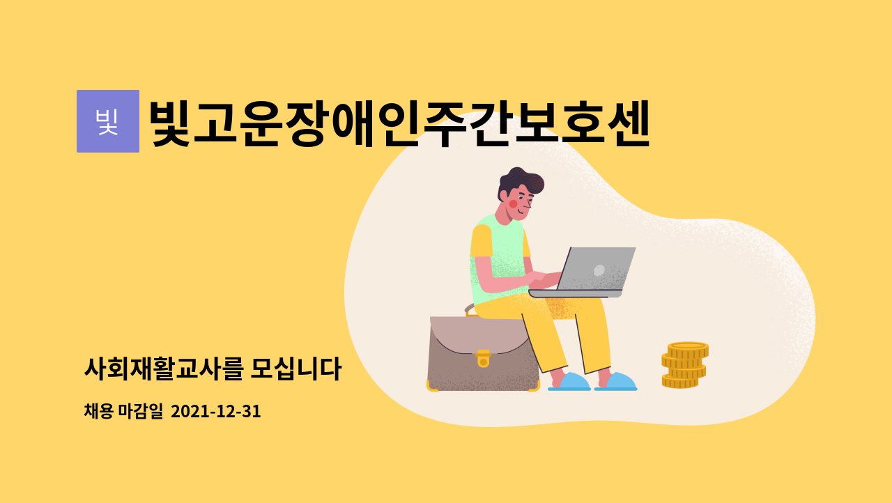 빛고운장애인주간보호센터 : 사회재활교사를 모십니다 | 더팀스 사회재활교사를 모십니다 by 빛고운장애인주간보호센터