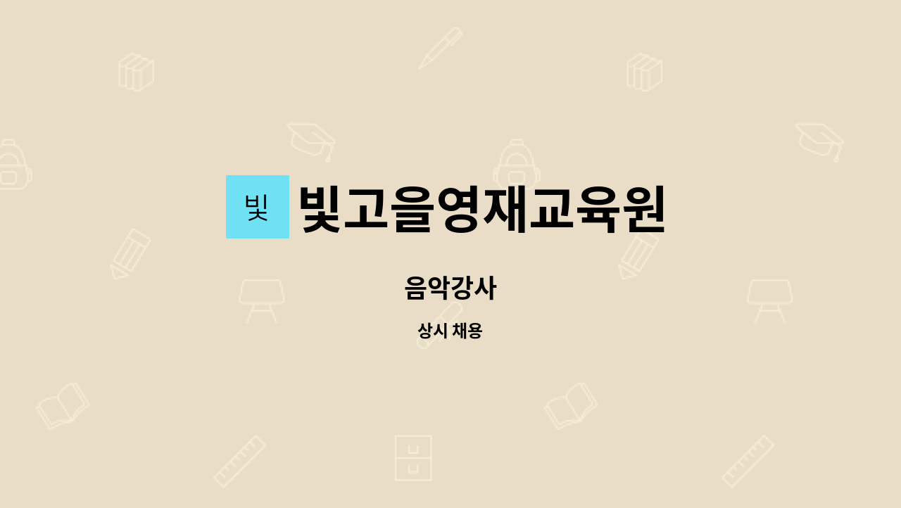 빛고을영재교육원 : 음악강사 | 더팀스 음악강사 by 빛고을영재교육원