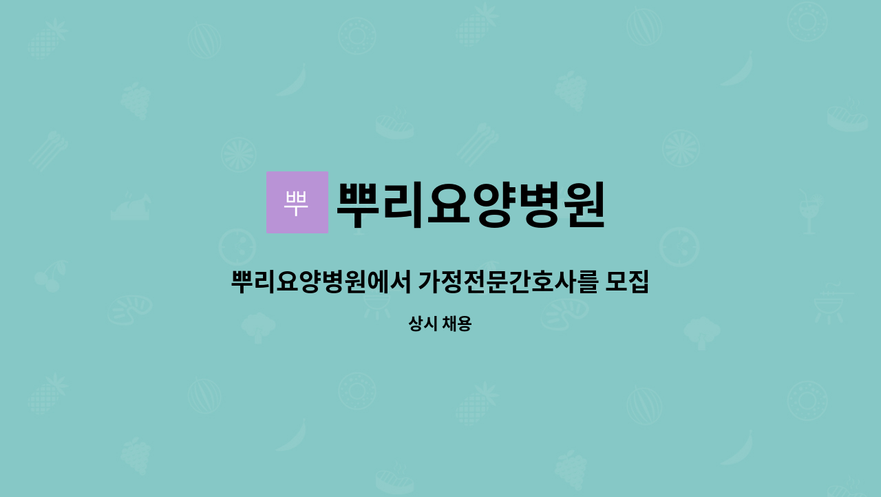 뿌리요양병원 : 뿌리요양병원에서 가정전문간호사를 모집합니다. | 더팀스 뿌리요양병원에서 가정전문간호사를 모집합니다. by 뿌리요양병원