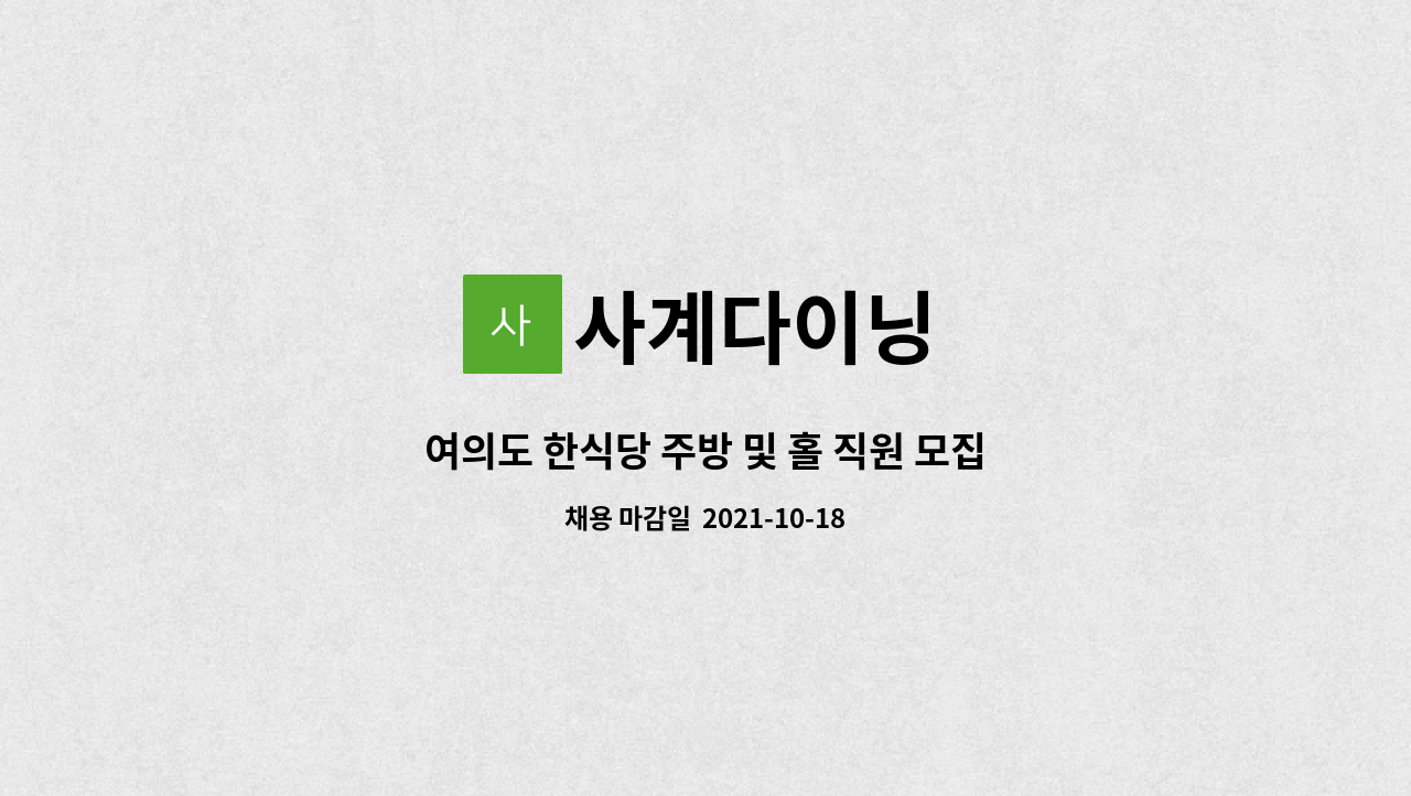사계다이닝 : 여의도 한식당 주방 및 홀 직원 모집 | 더팀스 여의도 한식당 주방 및 홀 직원 모집 by 사계다이닝