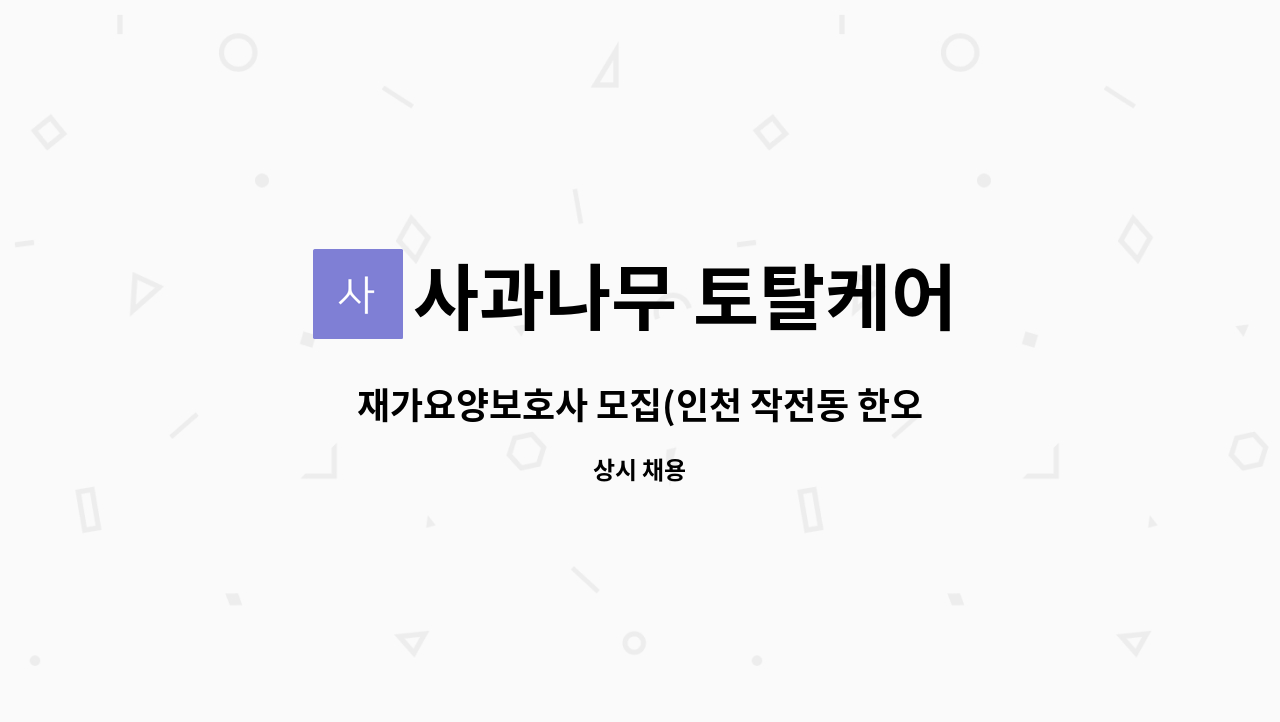 사과나무 토탈케어 : 재가요양보호사 모집(인천 작전동 한오아파트) | 더팀스 재가요양보호사 모집(인천 작전동 한오아파트) by 사과나무 토탈케어
