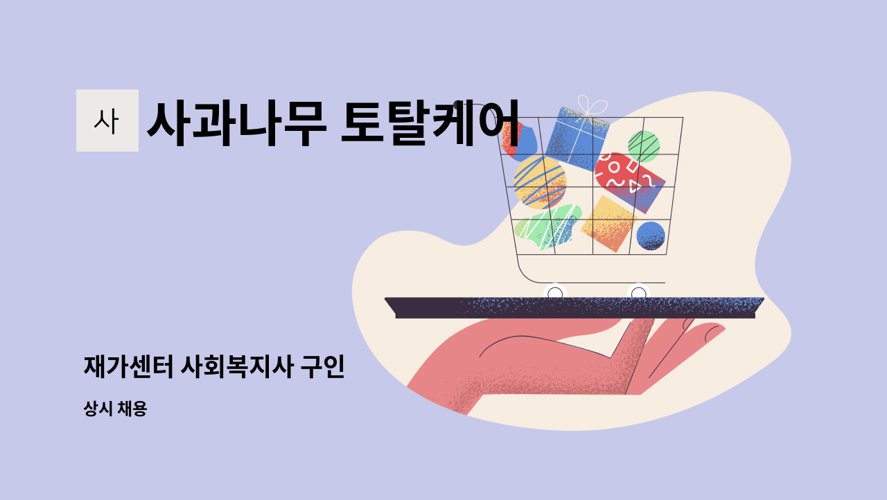 사과나무 토탈케어 : 재가센터 사회복지사 구인 | 더팀스 재가센터 사회복지사 구인 by 사과나무 토탈케어