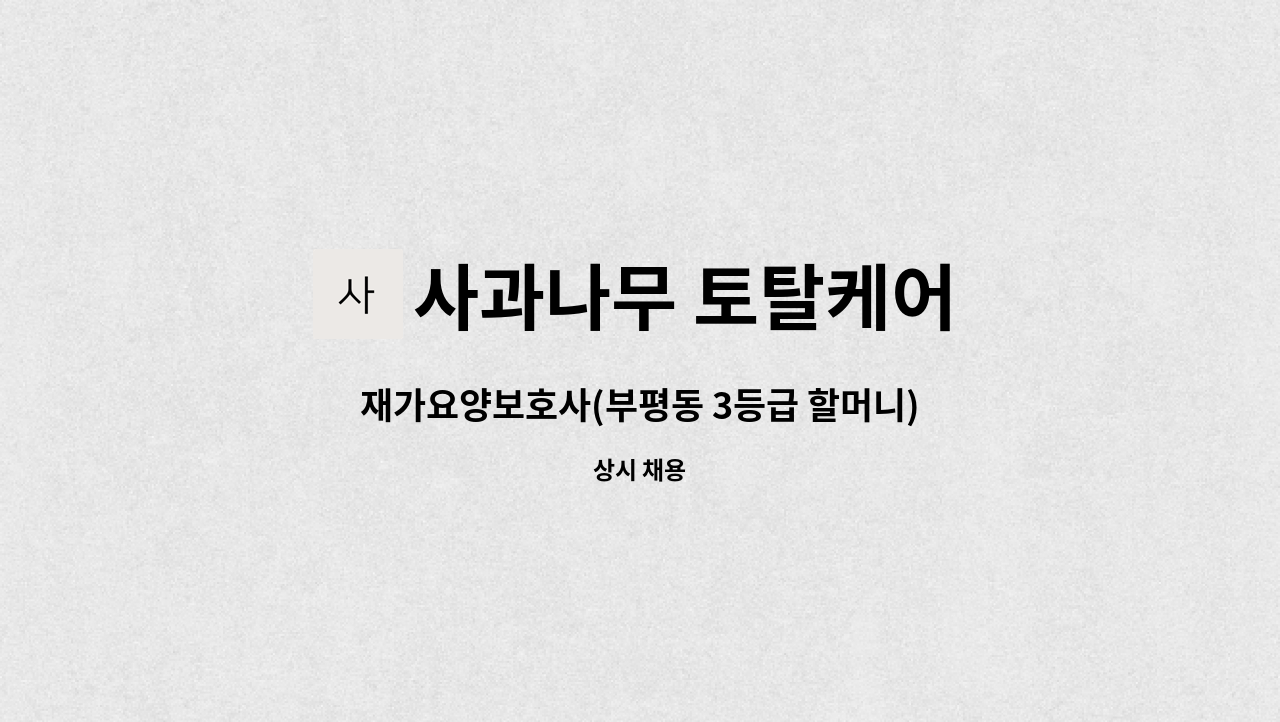 사과나무 토탈케어 : 재가요양보호사(부평동 3등급 할머니)구인 | 더팀스 재가요양보호사(부평동 3등급 할머니)구인 by 사과나무 토탈케어