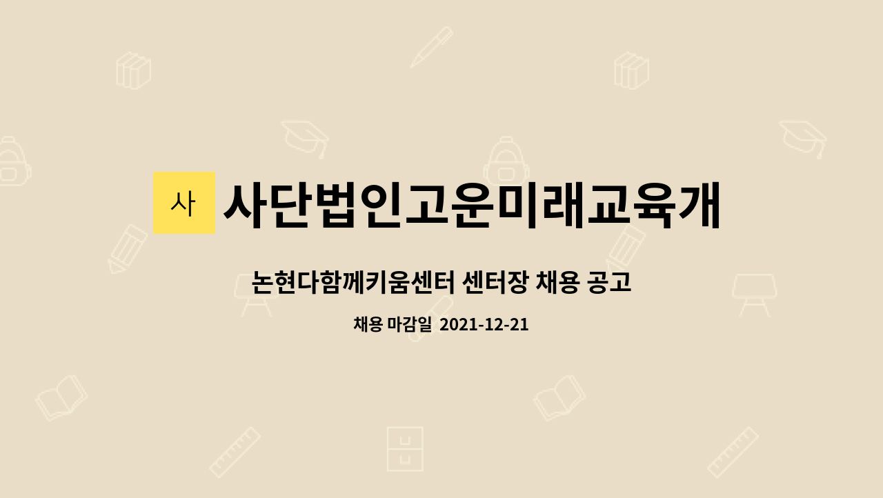 사단법인고운미래교육개발진흥회 : 논현다함께키움센터 센터장 채용... 논현다함께키움센터 센터장 채용 공고 by 사단법인고운미래교육개발진흥회
