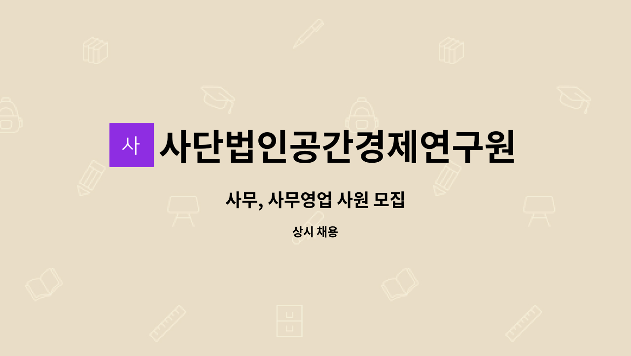 사단법인공간경제연구원 : 사무, 사무영업 사원 모집 | 더팀스 사무, 사무영업 사원 모집 by 사단법인공간경제연구원