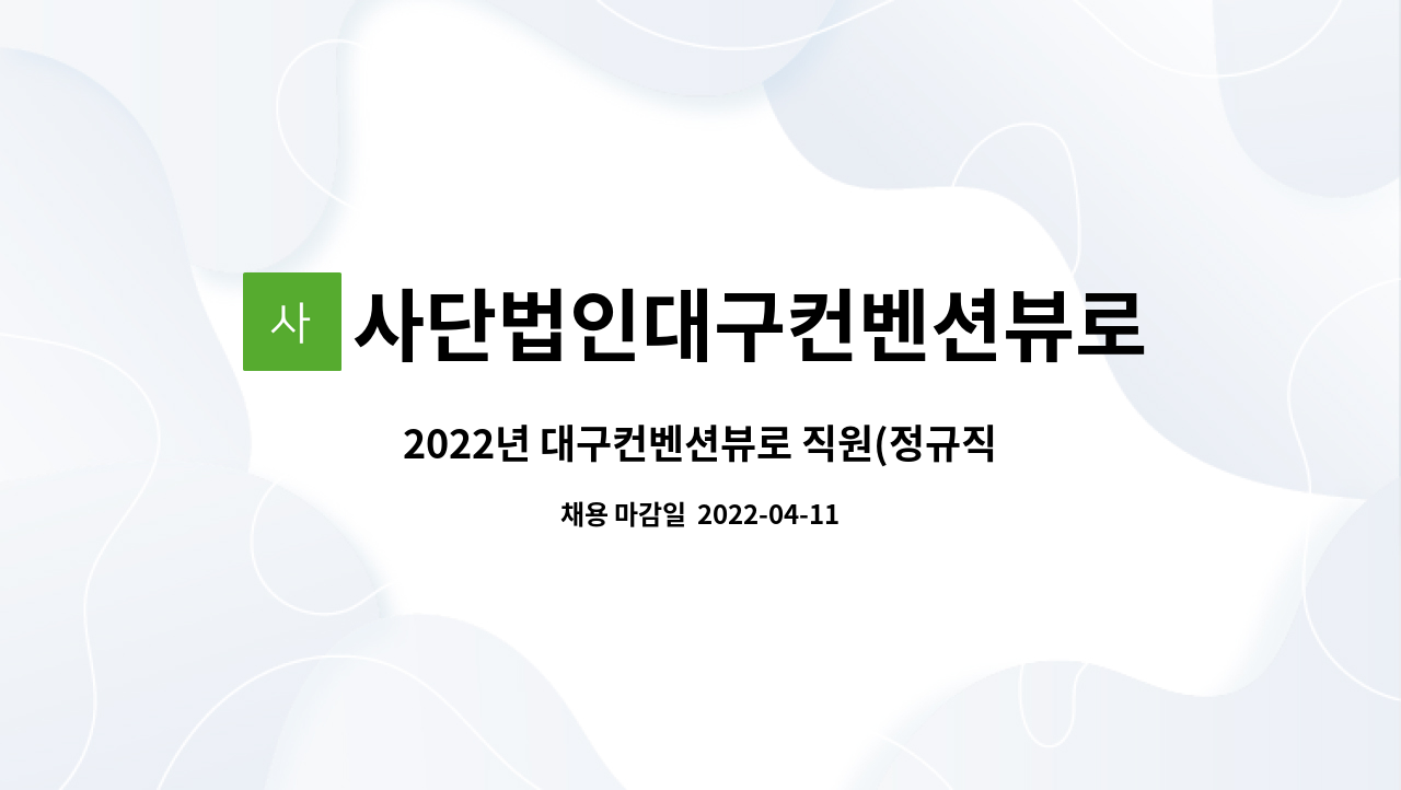 사단법인대구컨벤션뷰로 : 2022년 대구컨벤션뷰로 직원(정규직) 채용공고 | 더팀스 2022년 대구컨벤션뷰로 직원(정규직) 채용공고 by... 