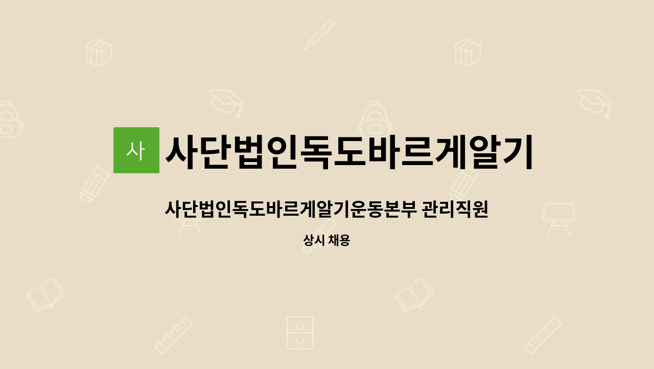 사단법인독도바르게알기운동본부 : 사단법인독도바르게알기운동본부 관리직원을 찾습니다. | 더팀스 사단법인독도바르게알기운동본부... 