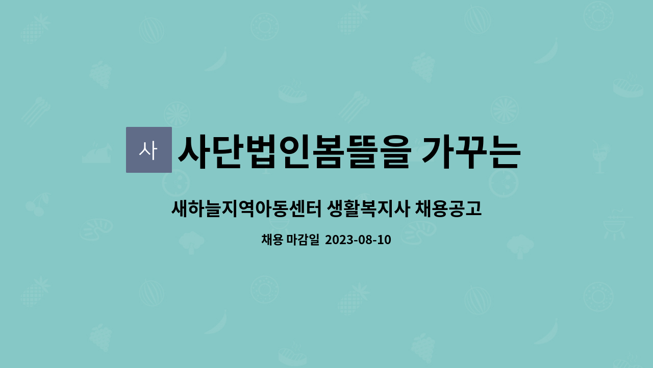 사단법인봄뜰을 가꾸는 사람들 : 새하늘지역아동센터 생활복지사 채용공고(성남중원구) | 더팀스 사단법인봄뜰을 가꾸는 사람들 : 새하늘지역아동센터 생활복지사 채용공고(성남중원구) | 더팀스