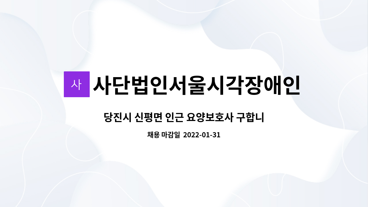 사단법인서울시각장애인선교회 : 당진시 신평면 인근 요양보호사 구합니다 | 더팀스 당진시 신평면 인근 요양보호사 구합니다 by... 