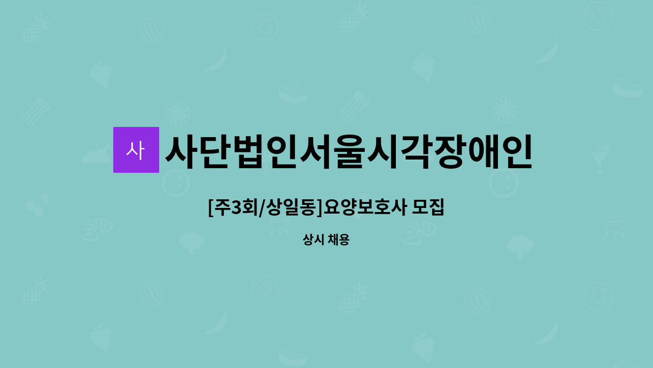 사단법인서울시각장애인선교회 : [주3회/상일동]요양보호사 모집 | 더팀스 [주3회/상일동]요양보호사 모집 by 사단법인서울시각장애인선교회