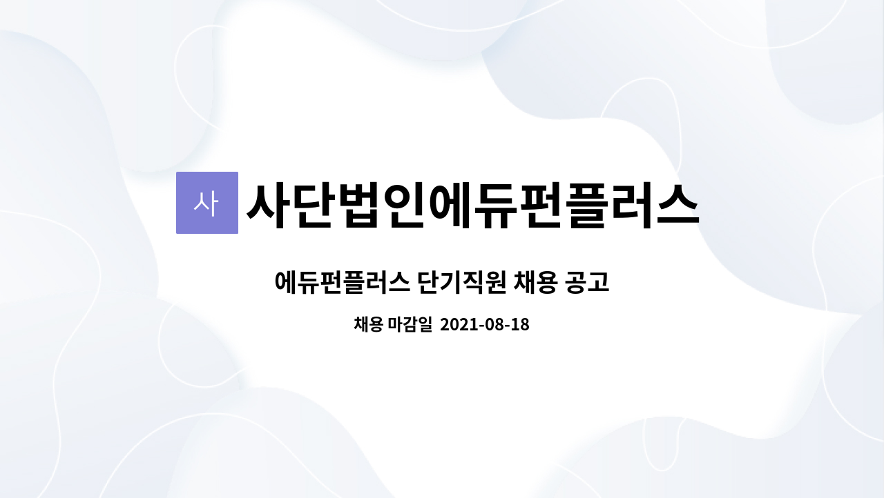 사단법인에듀펀플러스 : 에듀펀플러스 단기직원 채용 공고 | 더팀스 에듀펀플러스 단기직원 채용 공고 by 사단법인에듀펀플러스