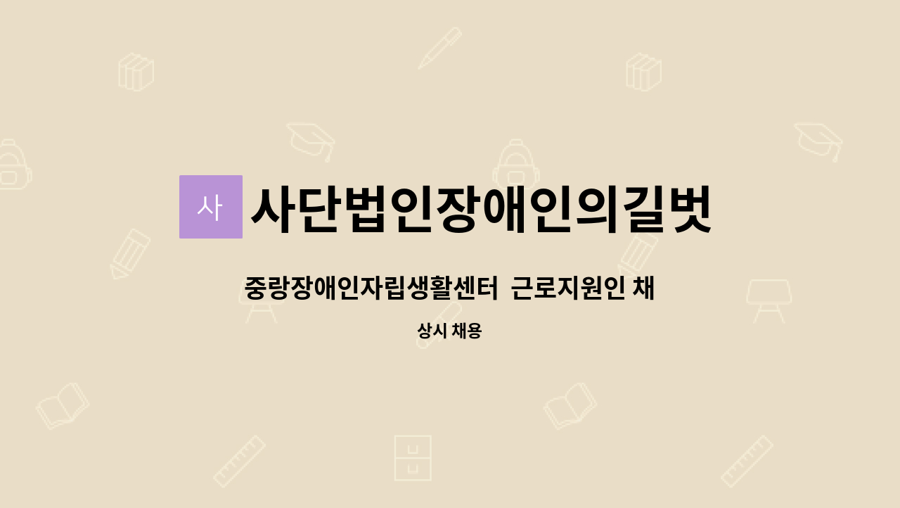 사단법인장애인의길벗 : 중랑장애인자립생활센터 근로지원인 채용 | 더팀스 중랑장애인자립생활센터  근로지원인 채용 by 사단법인장애인의길벗