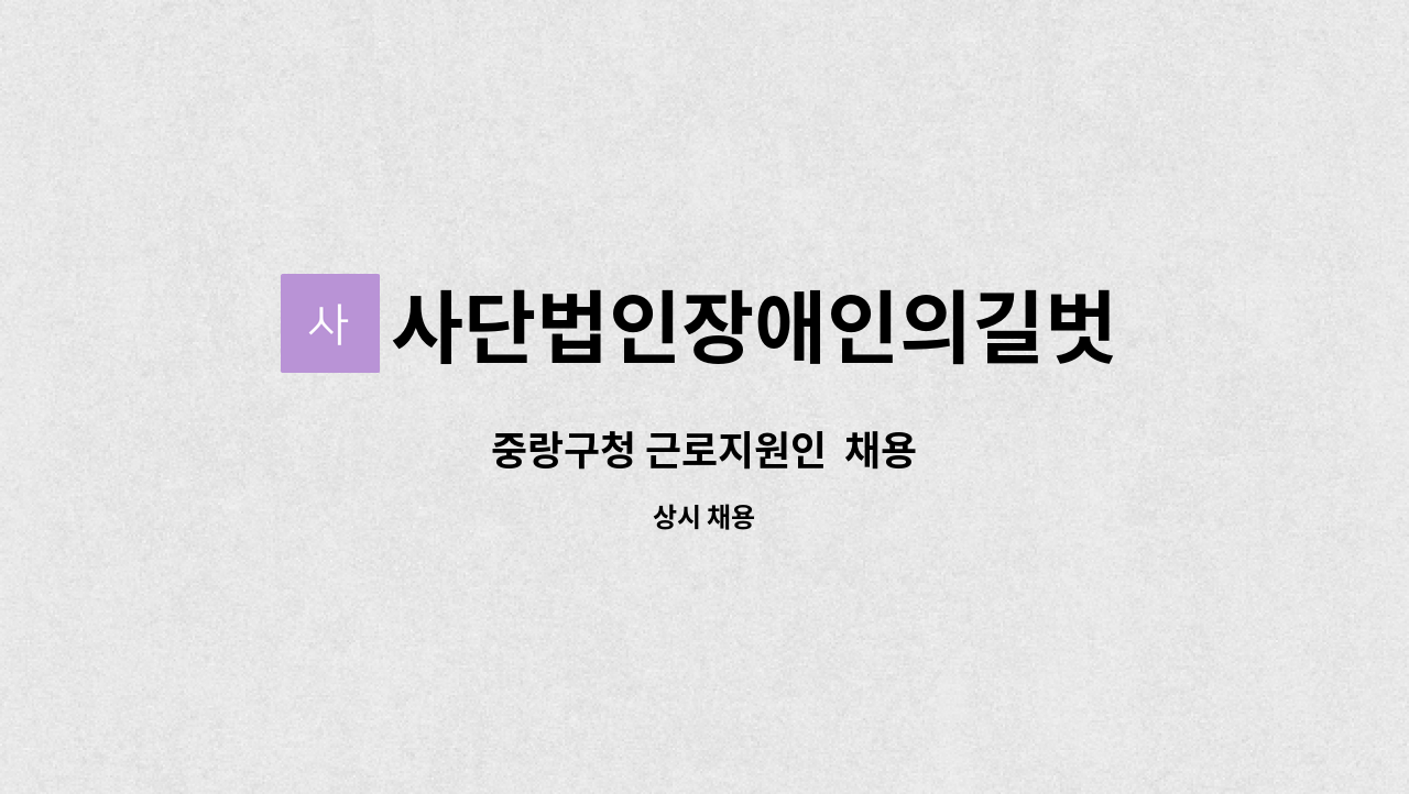 사단법인장애인의길벗 : 중랑구청 근로지원인 채용 | 더팀스 중랑구청 근로지원인  채용 by 사단법인장애인의길벗