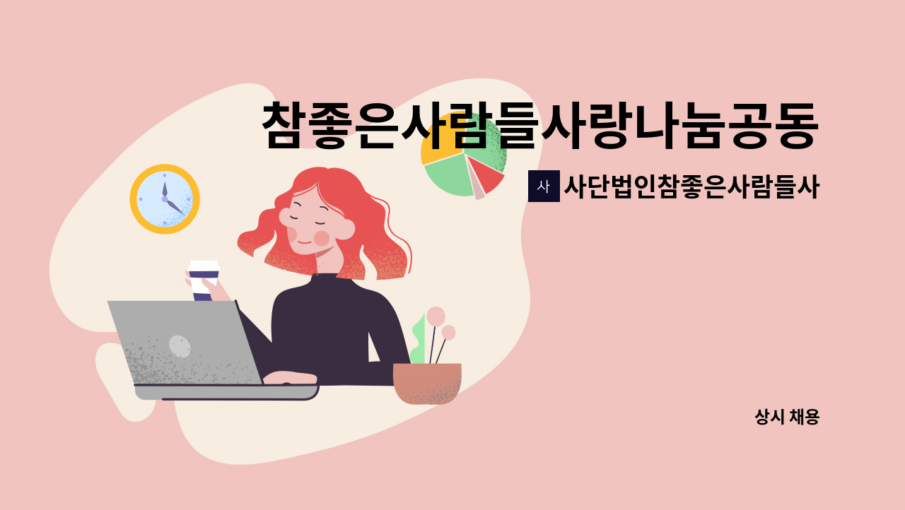 사단법인참좋은사람들사랑나눔공동체 : 참좋은사람들사랑나눔공동체 사무직원 모집 | 더팀스 참좋은사람들사랑나눔공동체 사무직원 모집 by... 