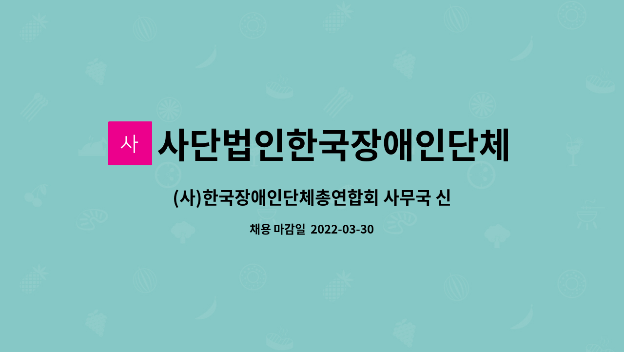 사단법인한국장애인단체총연합회 : (사)한국장애인단체총연합회 사무국 신규(경력)직원 채용공고 | 더팀스 (사)한국장애인단체총연합회 사무국... 