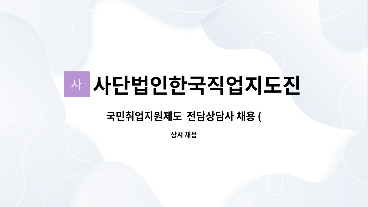 사단법인한국직업지도진흥원 : 국민취업지원제도 전담상담사 채용 (사단법인한국직업지도진흥원 강남지부) | 더팀스 국민취업지원제도... 