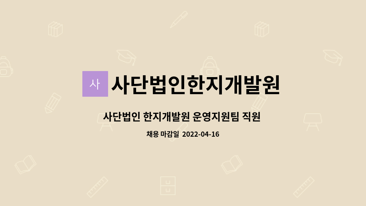 사단법인한지개발원 : 사단법인 한지개발원 운영지원팀 직원 모집 | 더팀스 사단법인 한지개발원 운영지원팀 직원 모집 by 사단법인한지개발원