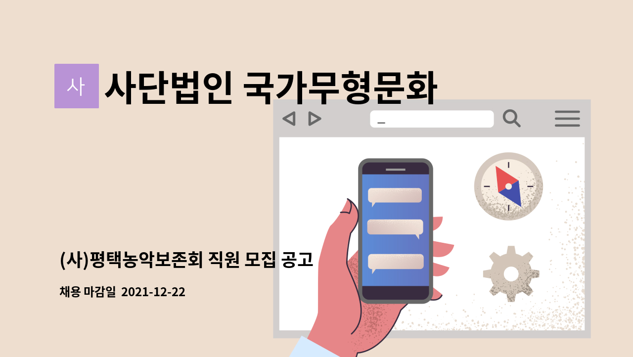 사단법인 국가무형문화재 평택농악보존회 : (사)평택농악보존회 직원 모집 공고 | 더팀스 (사)평택농악보존회 직원 모집 공고 by 사단법인... 