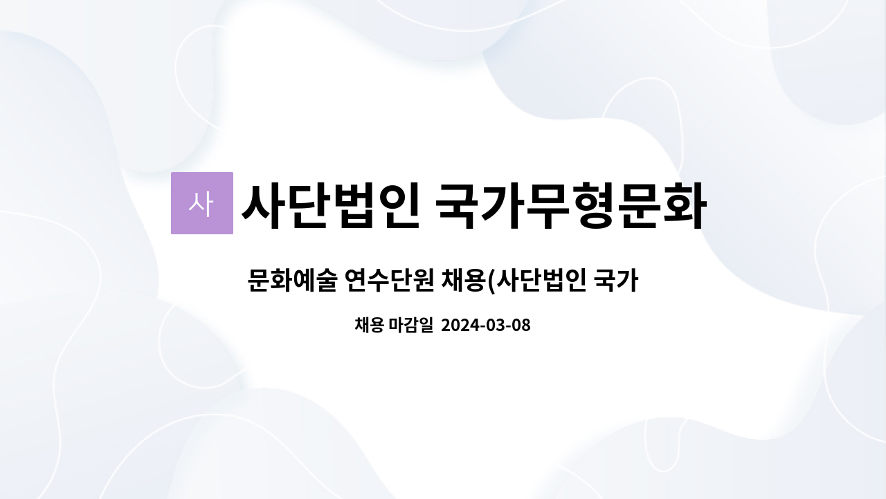 국가무형문화재 평택농악보존회 : 문화예술 연수단원 채용(사단법인 국가무형문화재 평택농악... 국가무형문화재 평택농악보존회) by 사단법인... 