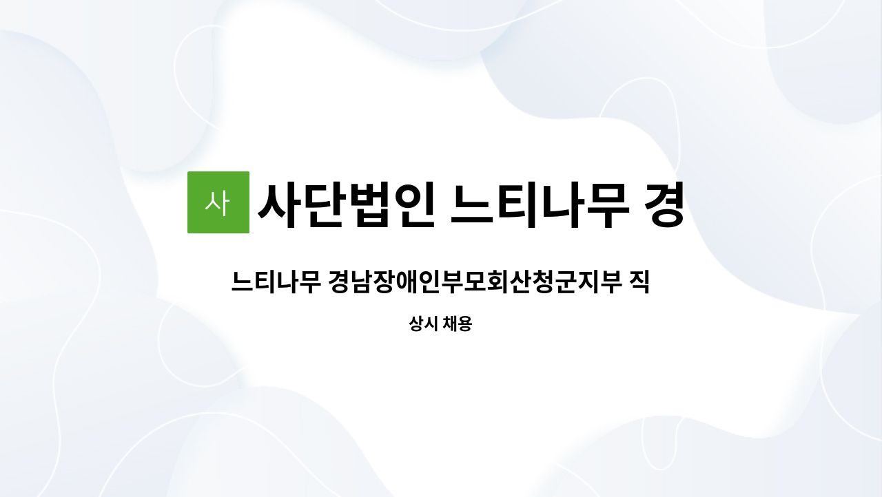 사단법인 느티나무 경상남도 장애인부모회 : 느티나무 경남장애인부모회산청군지부 직원채용 공고 | 더팀스 느티나무... 