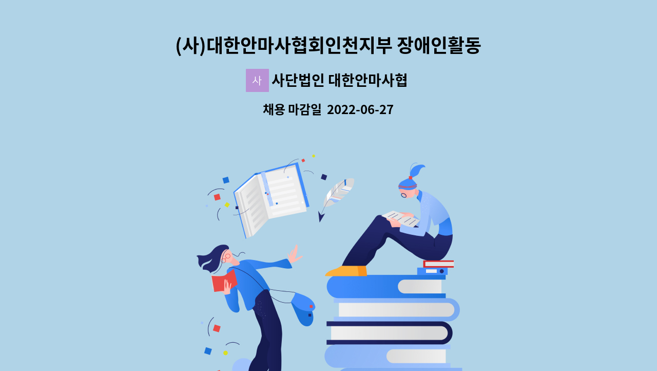 사단법인 대한안마사협회 인천지부 : (사)대한안마사협회인천지부 장애인활동지원기관 관리책임자(소장) 채용공고 | 더팀스 (사)... 