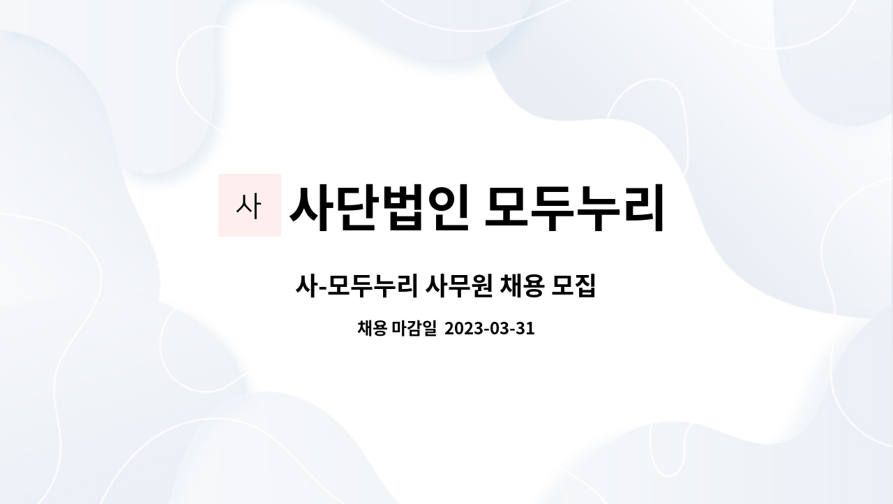 사단법인 모두누리 : 사-모두누리 사무원 채용 모집 | 더팀스 사-모두누리 사무원 채용 모집 by 사단법인 모두누리